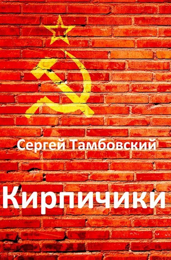 Кирпичики