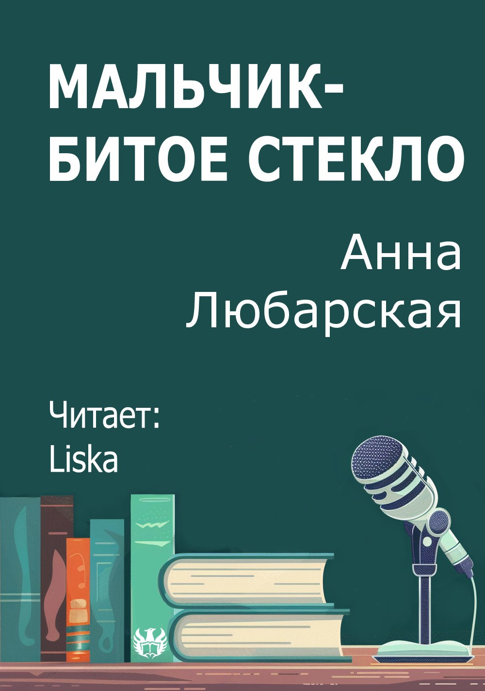 Мальчик Битое Стекло