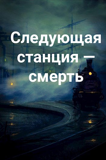 Следующая станция — смерть
