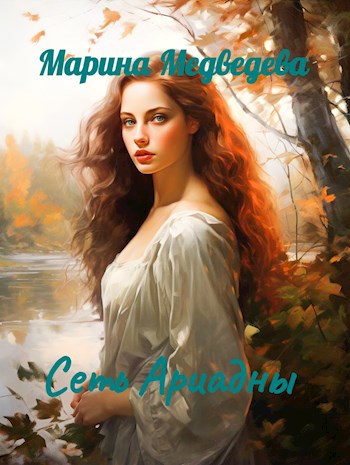 Сеть Ариадны