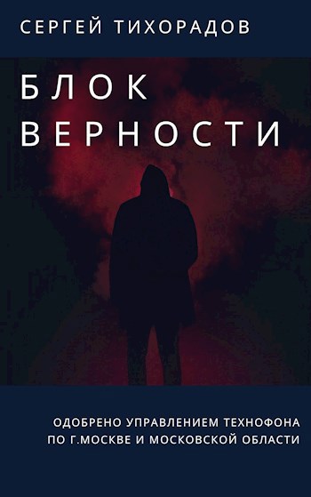 Блок верности