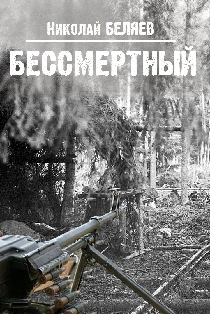 Бессмертный