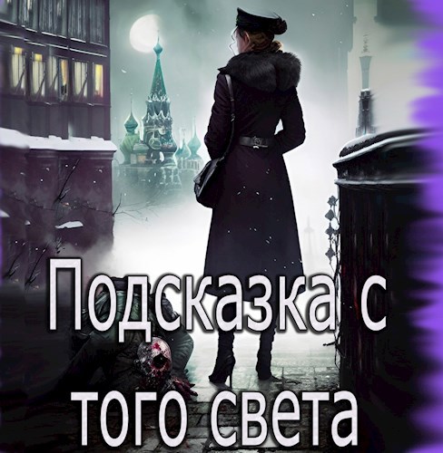 Подсказка с того света