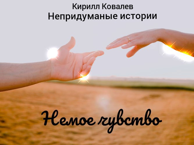 Немое чувство