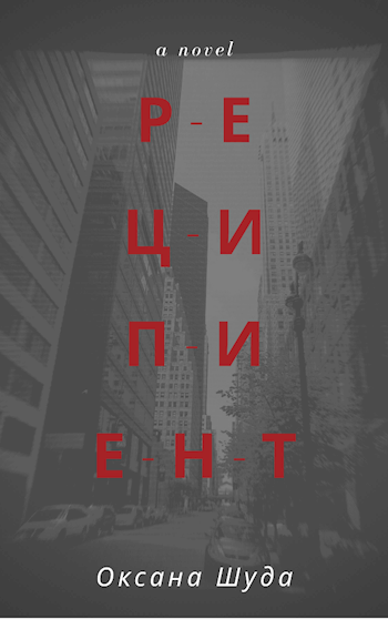Реципиент