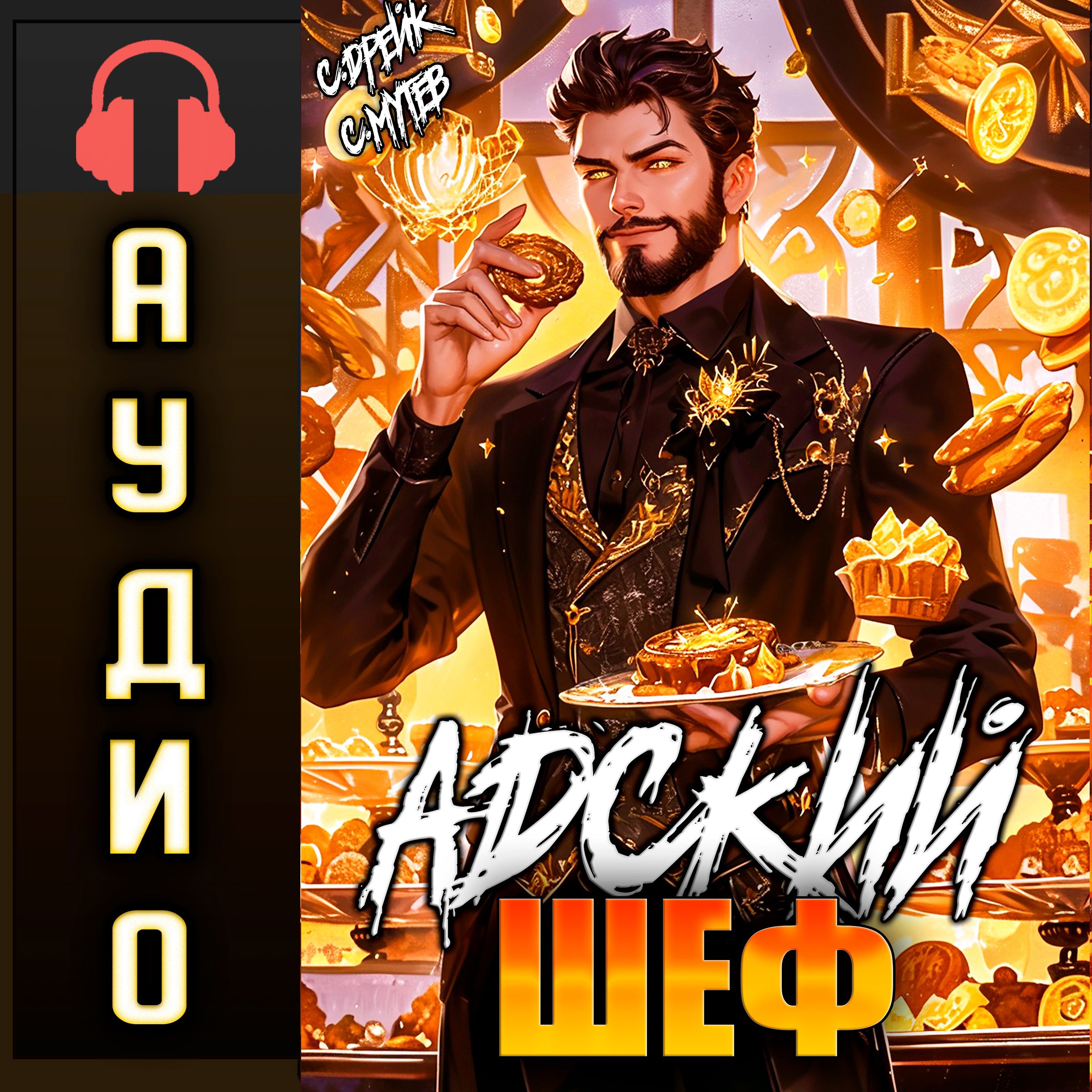 Адский шеф. Аудиокнига V