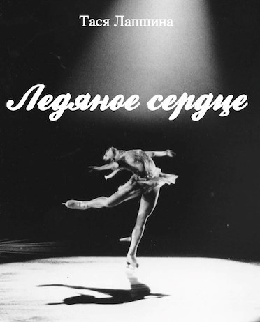 Ледяное сердце