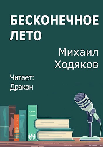 Бесконечное лето