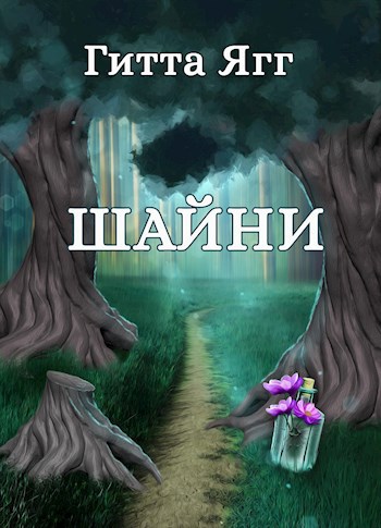 Шайни