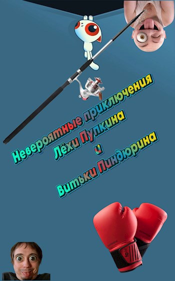 Невероятные приключения Лёхи Пупкина и Витьки Пиндюрина. Климовские озера.