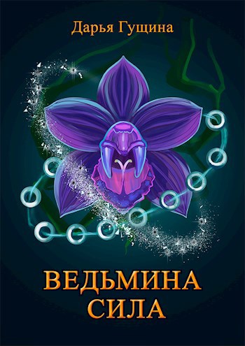 Ведьмина сила