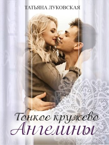 Тонкое кружево Ангелины