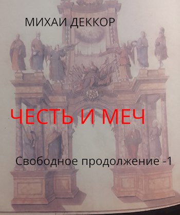 Честь и меч. Свободное продолжение (клинок командора - 4)