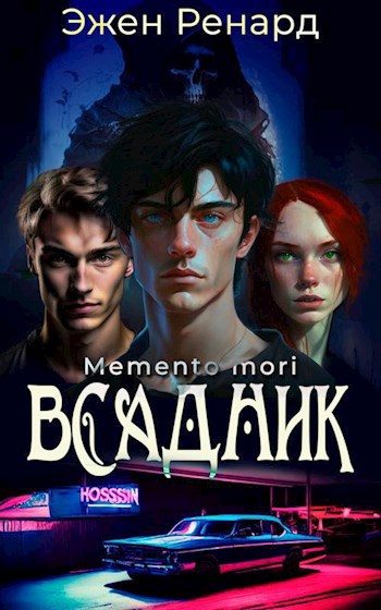Всадник. Mememto mori