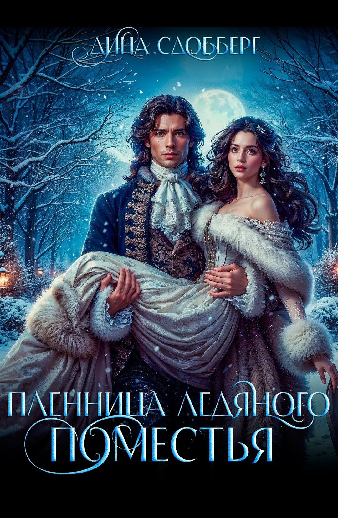 Пленница ледяного поместья