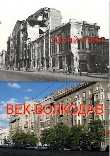 Век-волкодав. Фрагменты