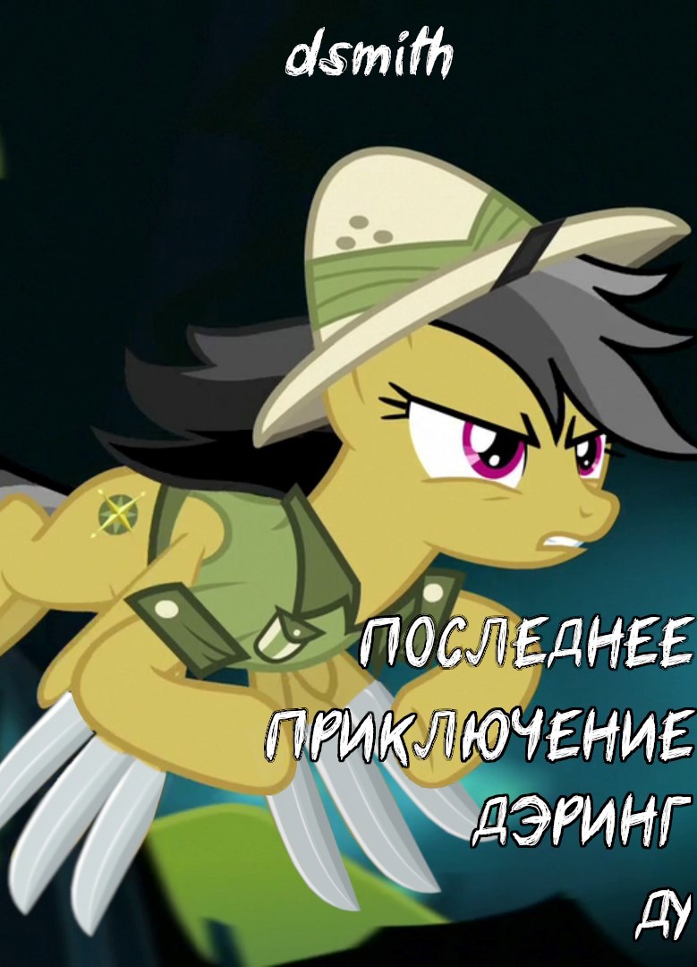 Последнее приключение Дэринг Ду