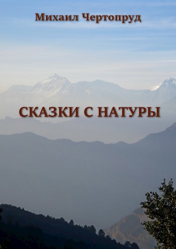 Сказки с натуры