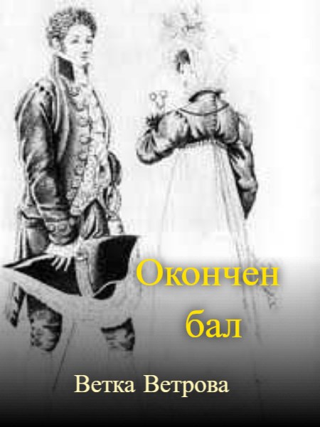 Окончен бал