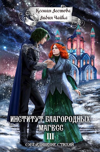 Институт благородных магесс. Объединение стихий