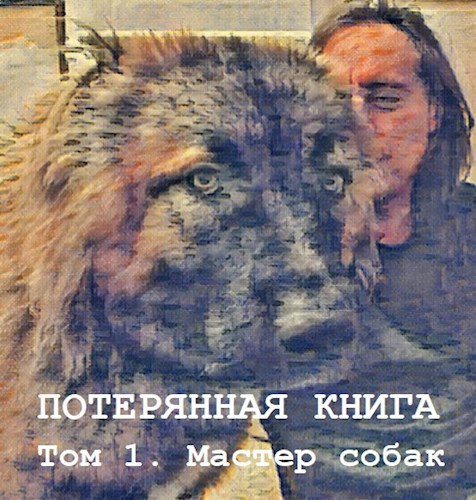 Потерянная книга. Том 1. Мастер собак.