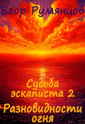 Судьба эскаписта 2. Разновидности огня