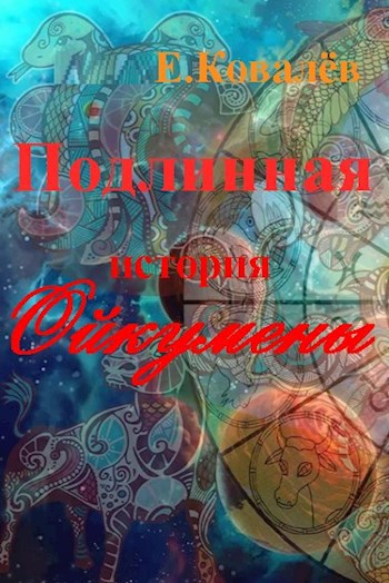 ПОДЛИННАЯ ИСТОРИЯ ОЙКУМЕНЫ