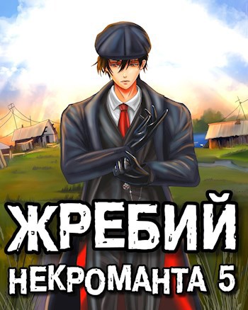 Жребий некроманта 5