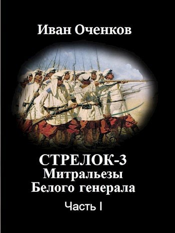 Стрелок-3 Митральезы Белого генерала. Часть первая.