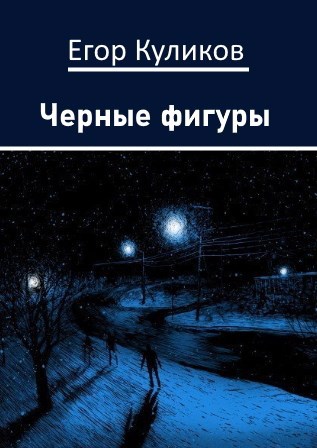 Черные фигуры