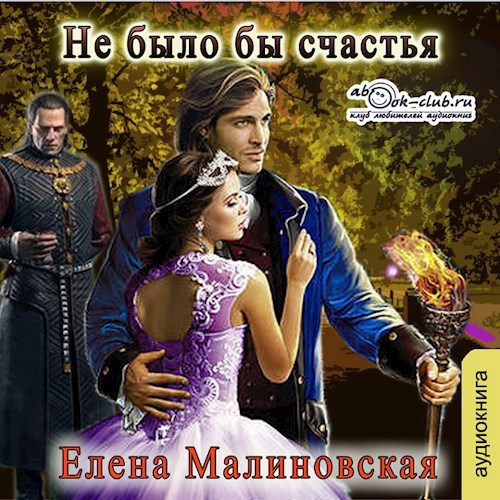 Аудио. Не было бы счастья