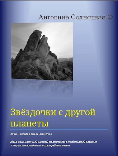 Звёздочки с другой планеты