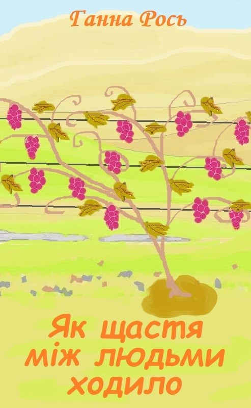 Як щастя між людьми ходило