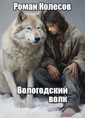 Вологодский волк