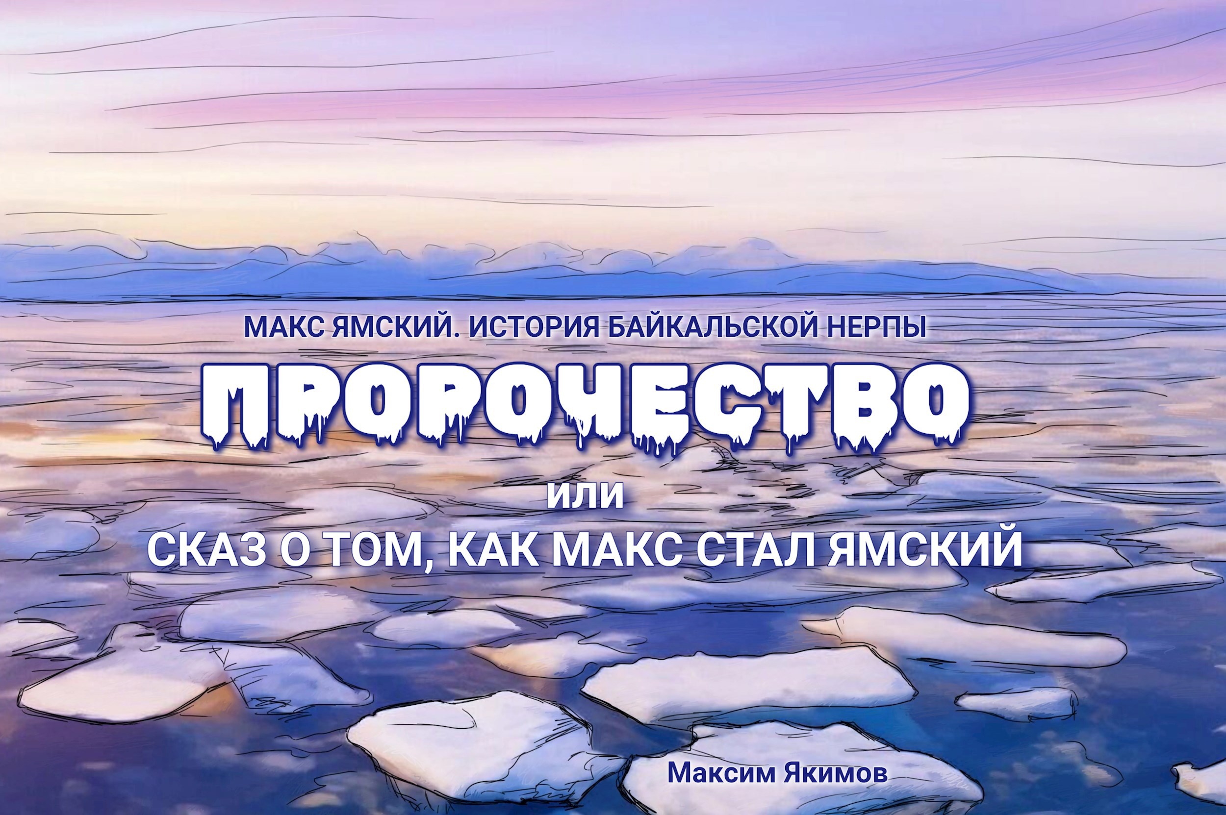 ПРОРОЧЕСТВО. Или сказ о том, как Макс стал Ямский.