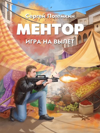 Ментор. Игра на вылет