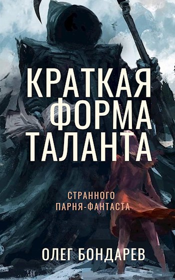 Краткая форма таланта странного парня-фантаста (сборник фантастических рассказов)