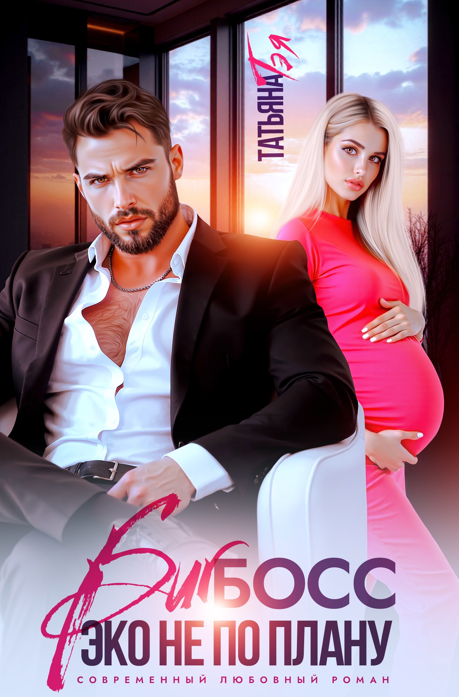 Биг Босс. Эко не по плану