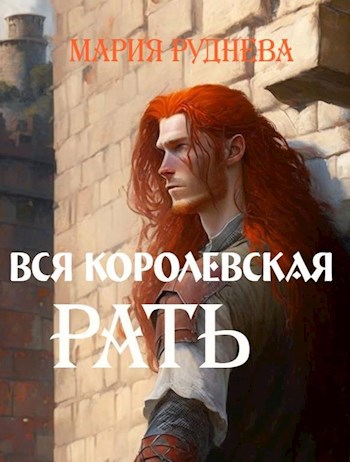 Вся королевская рать