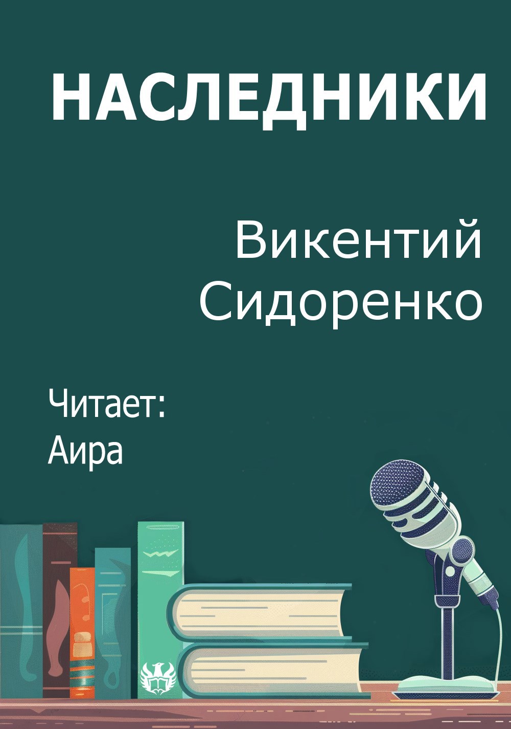 Наследники