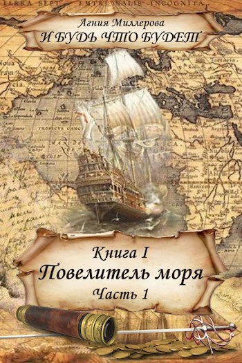 Книга I Повелитель моря Часть 1