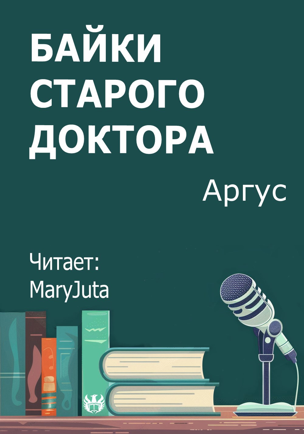 Байки старого доктора
