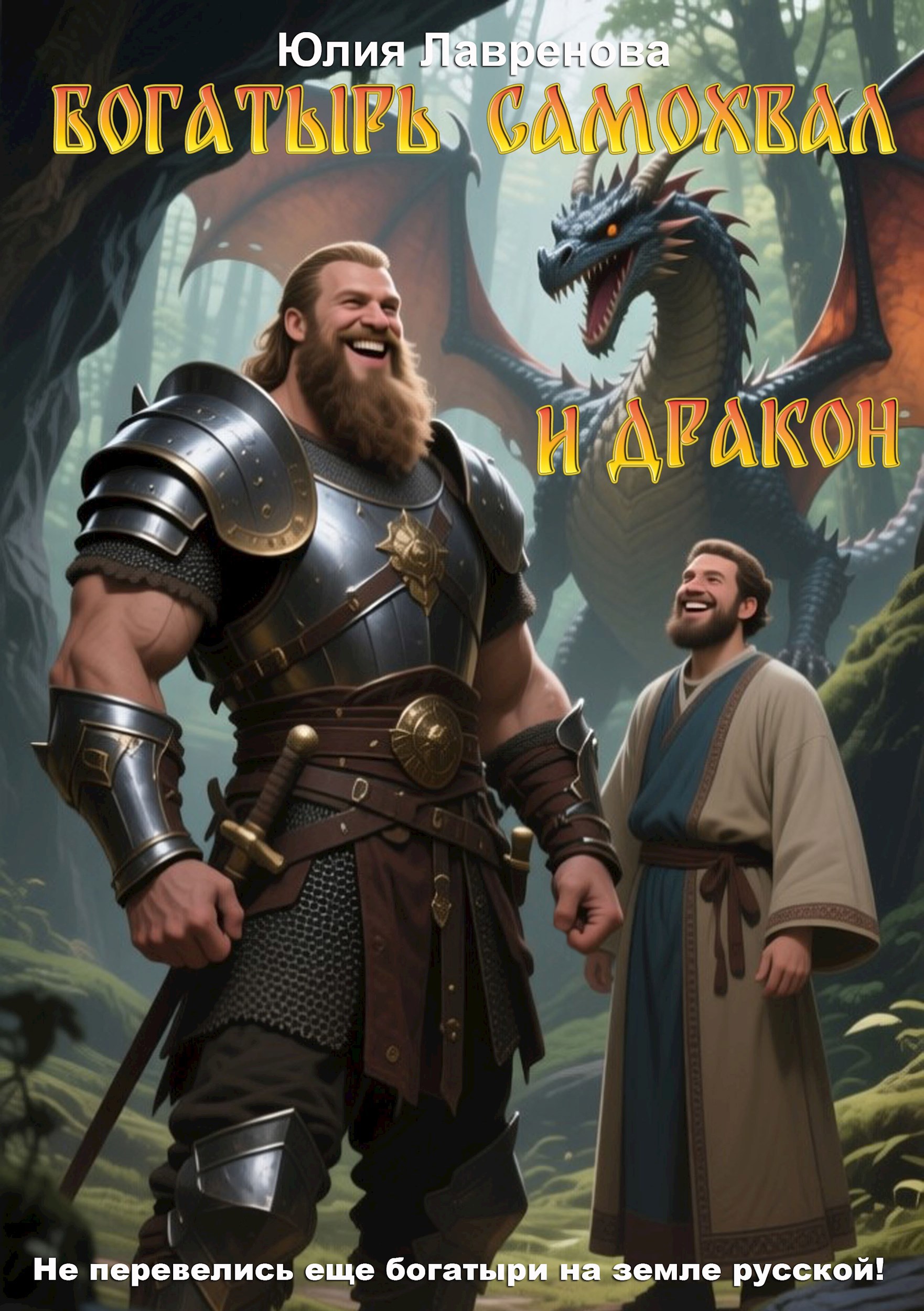 Богатырь Самохвал и Дракон