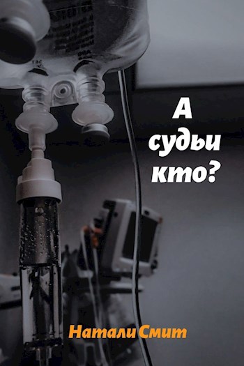 А судьи кто?
