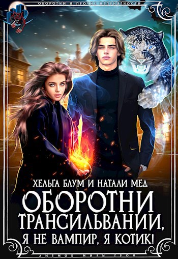 Оборотни Трансильвании. Я не вампир, я котик!