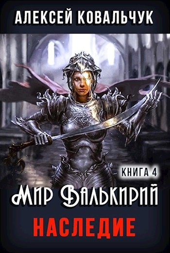 Мир Валькирий. Книга 4. Наследие.