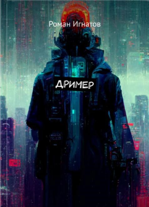 Дример