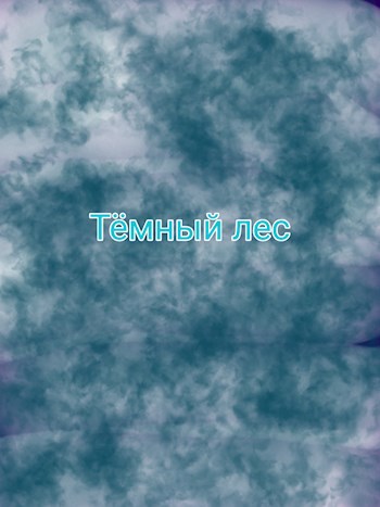Тёмный лес