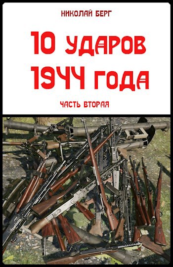 10 ударов 1944 года. 2 часть