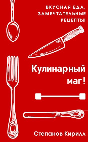 Кулинарный маг!